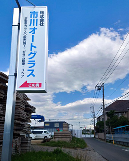 株式会社市川オートグラスの社名看板